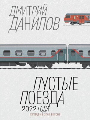 cover image of Пустые поезда 2022 года